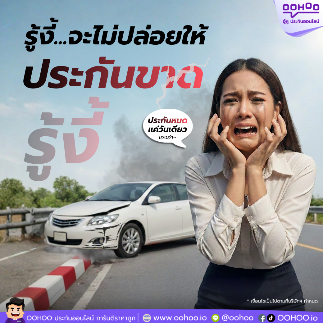 ประกันรถยนต์ ต่อประกันรถยนต์ ประกันรถยนต์ขาด